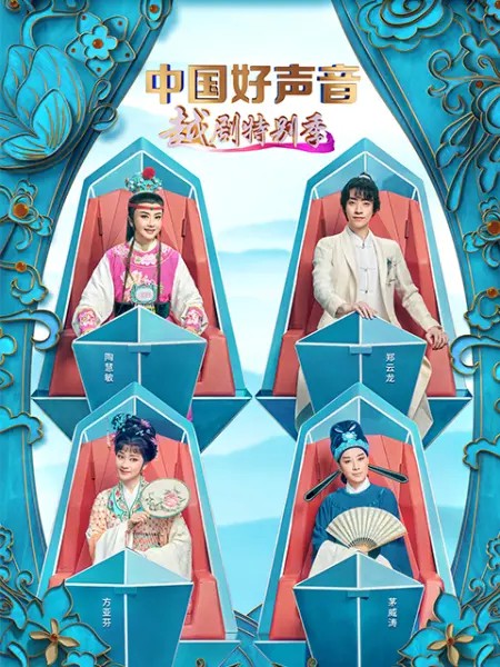 中国好声音越剧特别季封面图