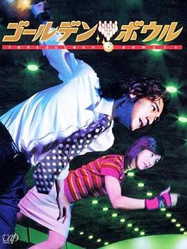 黄金保龄球封面图