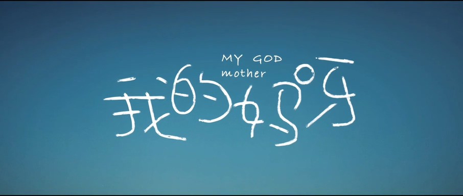 2016高分剧情《我的妈呀》HD1080P.国粤双语中字截图