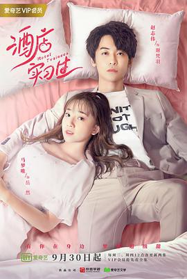 酒店实习生第一季封面图