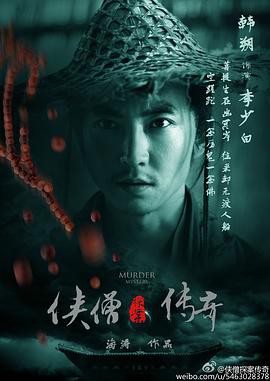 侠僧探案传奇之聚义钱庄封面图