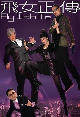 飞女正传粤语版封面图