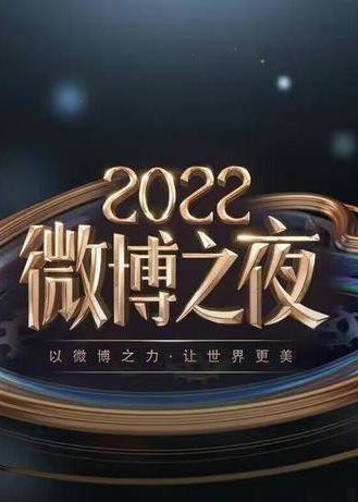 2022微博之夜内场颁奖礼 直播全程封面图
