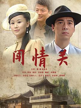 闯情关2009封面图