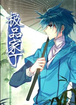 极品家丁动态漫画封面图