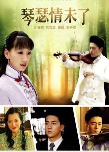 琴瑟情未了封面图