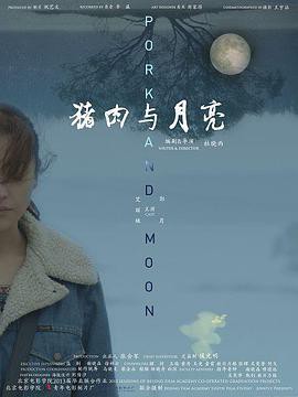 猪肉与月亮封面图