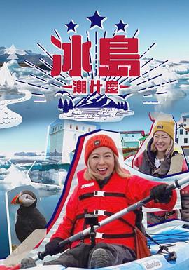 冰岛潮什么粤语封面图