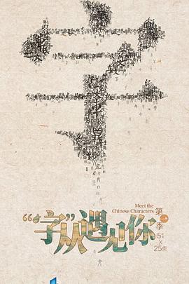 “字”从遇见你封面图