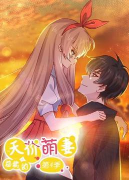 总裁的天价萌妻动态漫画第四季封面图