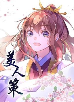 美人策动态漫画第一季封面图