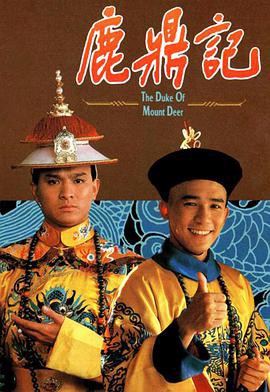 鹿鼎记梁朝伟版粤语封面图