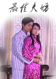 最佳夫婿封面图