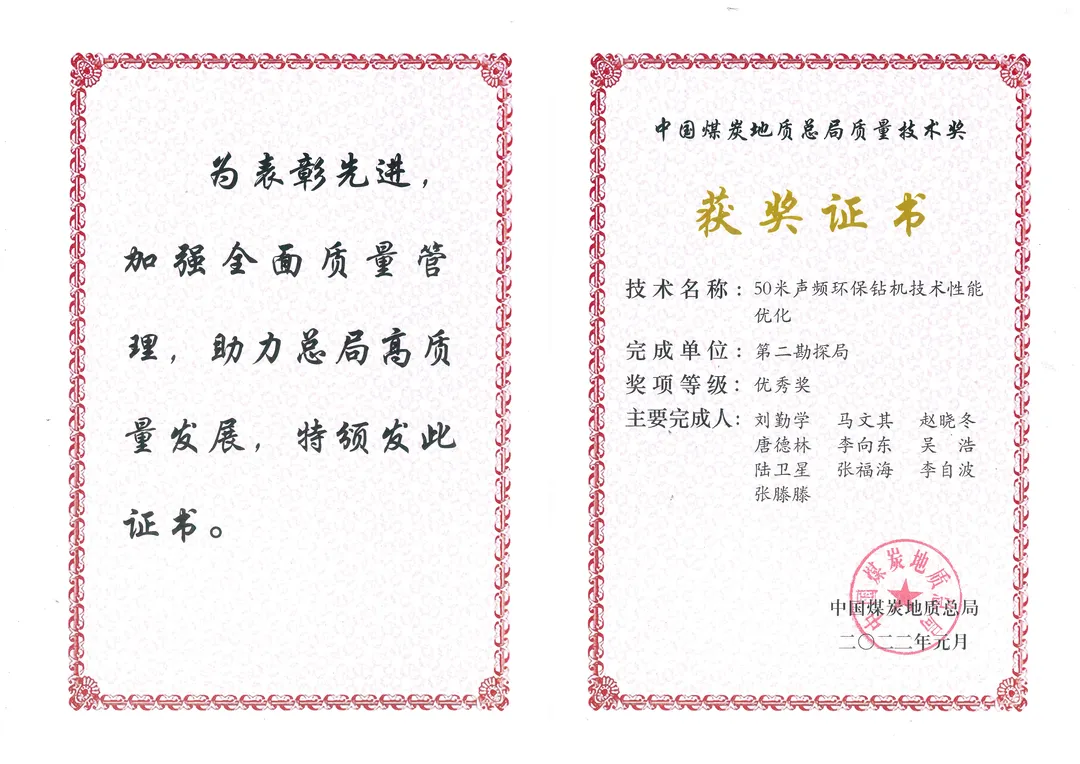 总局质量技术奖获奖证书（中煤二勘局-50米声频环保钻机技术性能优化）.png
