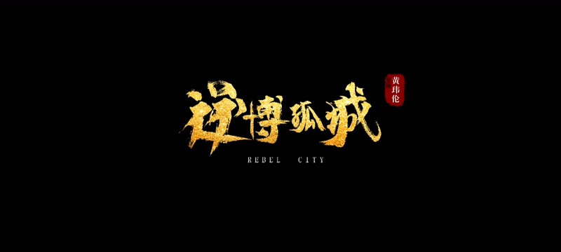 2020国产动作《逆博孤城》HD1080P.国语中字截图;jsessionid=7jPUjC4FVJogbY4Yjrm7WOH5O2j6RIdF-G-MU0UT