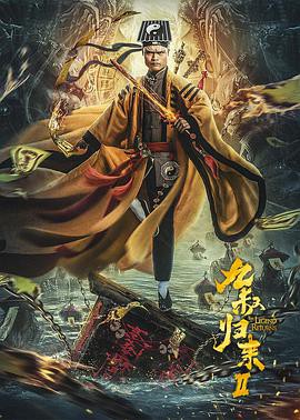 2021奇幻喜剧《九叔归来2》HD1080P.国语中字