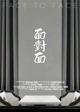 面对面封面图
