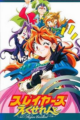 秀逗魔导士EXCELLENT封面图