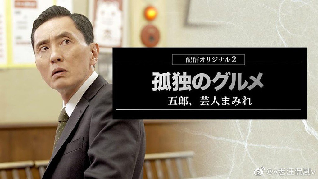 孤独的美食家：笑料加量！当五郎遇上搞笑艺人封面图