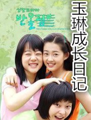 玉琳成长日记1封面图