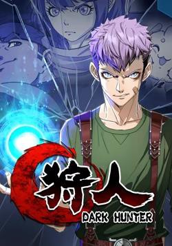 狩人动态漫画第一季封面图