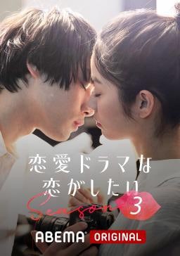 想谈一场偶像剧般的恋爱第三季封面图