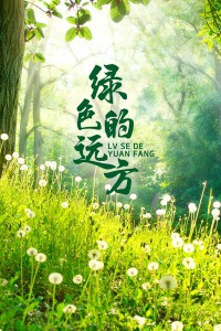 绿色的远方封面图