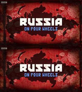 驾车看俄罗斯封面图
