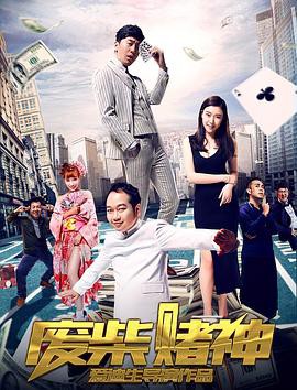 废柴赌神封面图