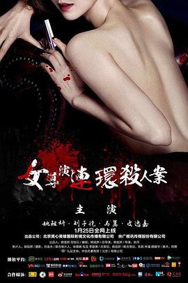 女导演连环杀人案封面图