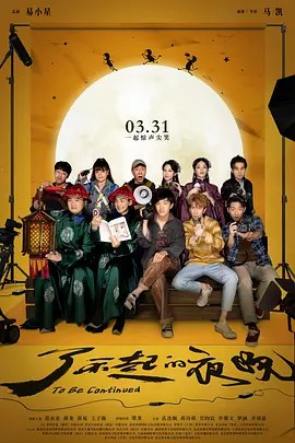 2023惊悚喜剧《了不起的夜晚》HD1080P.国语中字-有趣BT