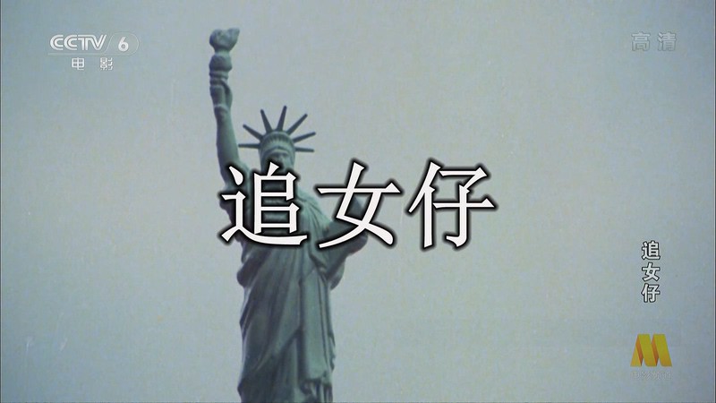 1981爱情喜剧《追女仔》HD720P.粤语中字截图