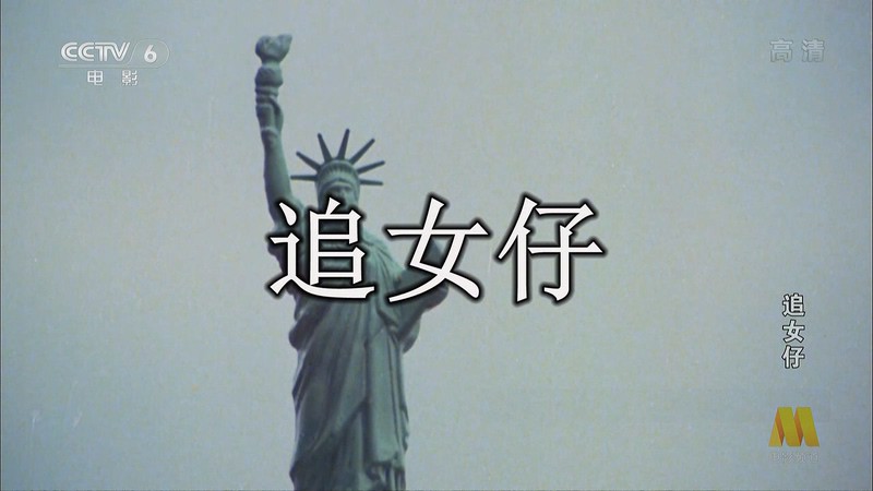 1981爱情喜剧《追女仔》HD720P.粤语中字截图;jsessionid=mhEiPDIJxGjScxbt7-IvDpL66SNC7mijkYtGJnOd