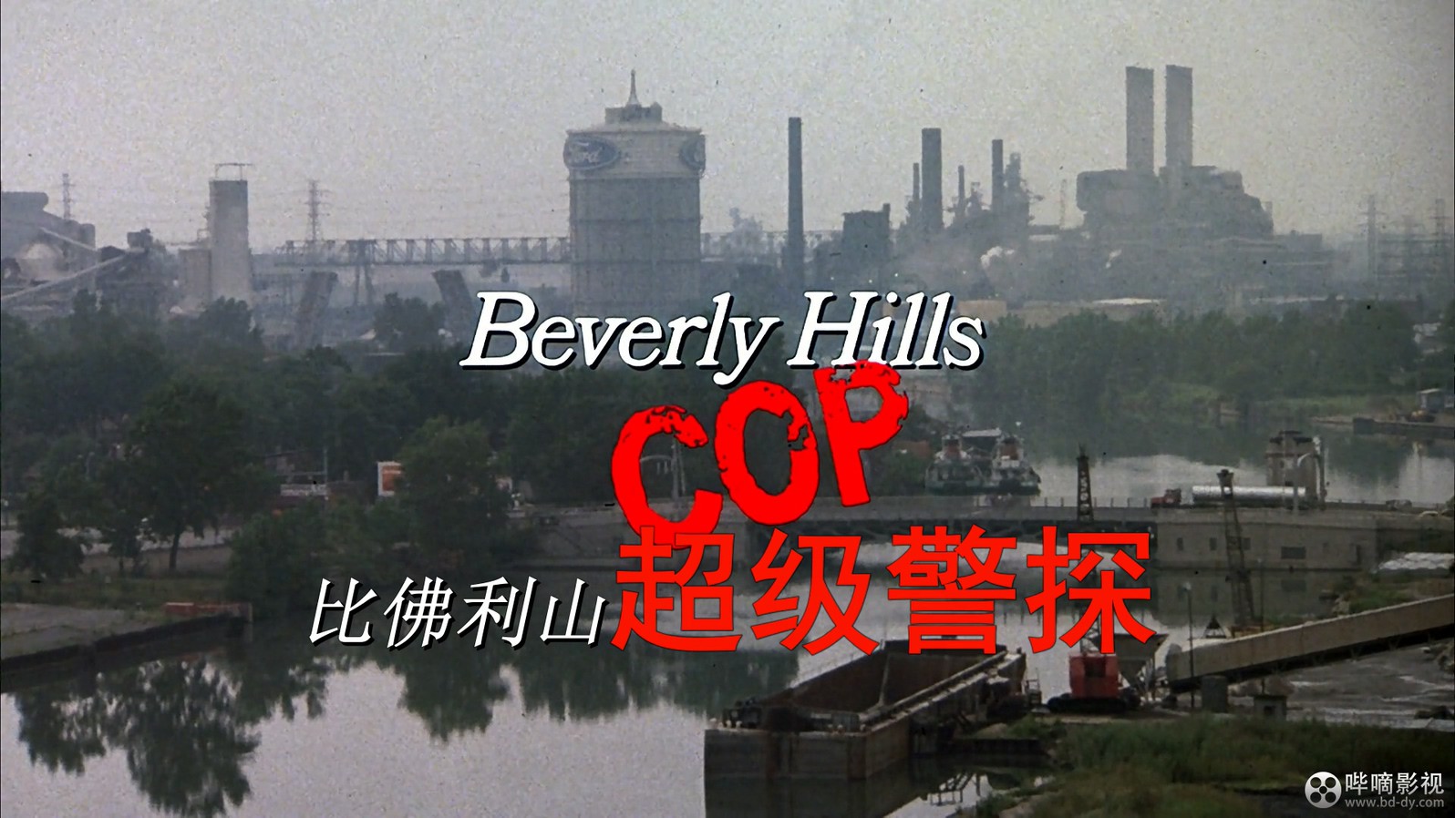 《比佛利山超级警探》1984惊悚犯罪.BD720P&BD1080P.中英双字截图