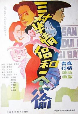 三对半情侣和一个小偷封面图