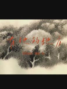 有她的地方封面图