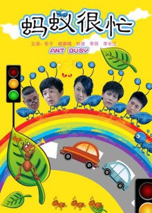 蚂蚁很忙封面图