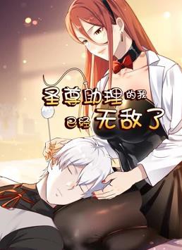 圣尊助理的我已经无敌了动态漫画第一季封面图