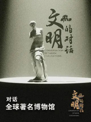 文明的对话封面图