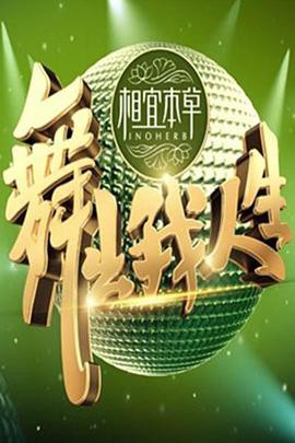 舞出我人生封面图