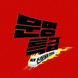 2020文明特急封面图