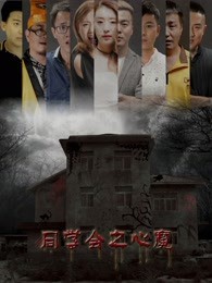 同学会之心魔封面图