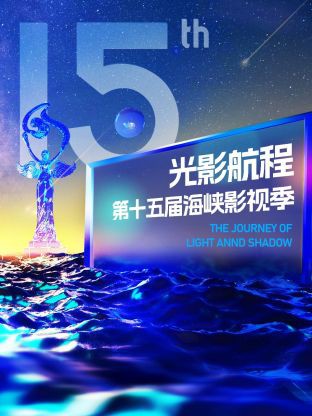 光影航程第十五届海峡论坛·海峡影视季晚会封面图
