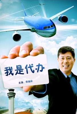 我是代办封面图