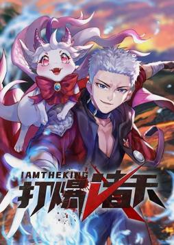 打爆诸天动态漫画封面图