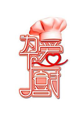 为爱下厨第一季封面图