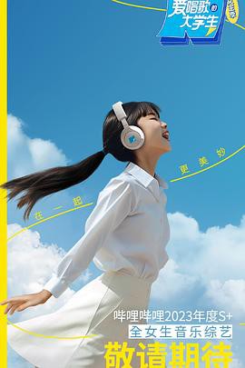 爱唱歌的大学生女生季封面图