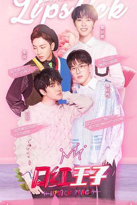 口红王子第一季封面图