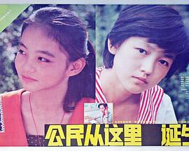 公民从这里诞生封面图