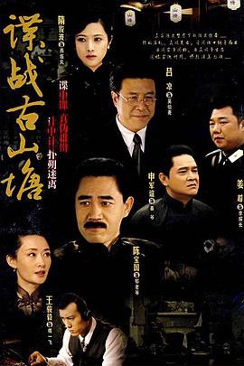 谍战古山塘封面图